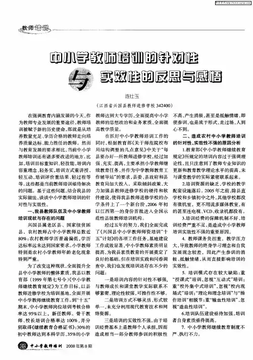 中小学教师培训的针对性与实效性的反思与感悟