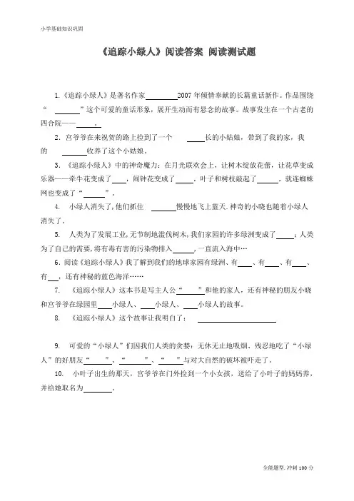 最新人教部编版三年级语文下册课外阅读《追踪小绿人》检测题(含答案)