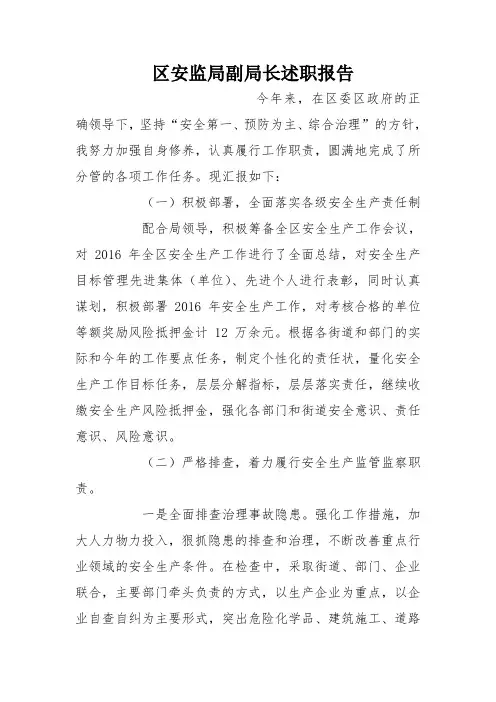 区安监局副局长述职报告