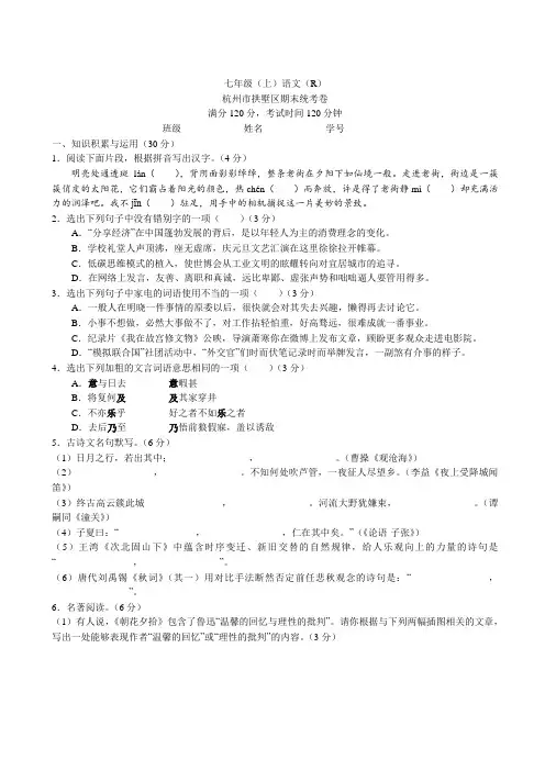 【杭州期末统考真题卷】浙江杭州拱墅区七年级上学期期末统考卷语文(含答案解析)