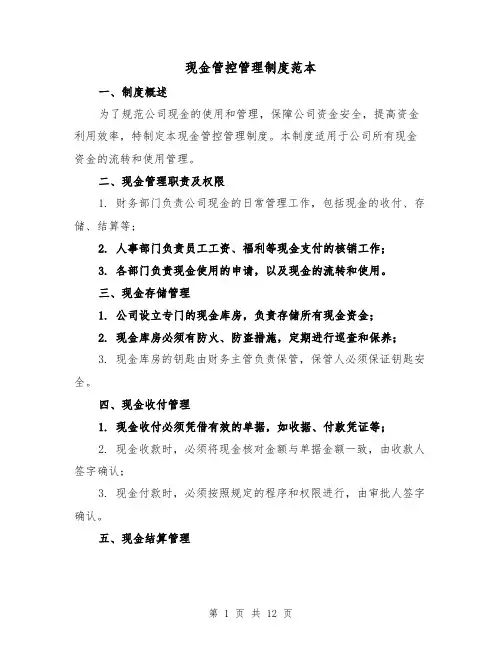 现金管控管理制度范本（4篇）