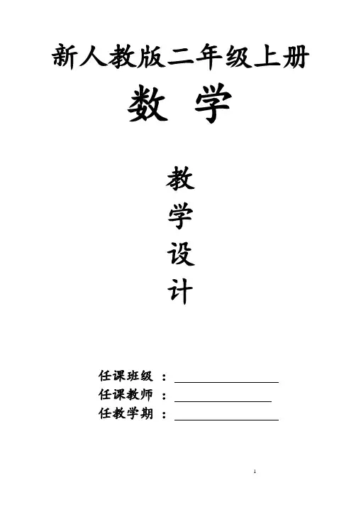 最新人教版小学二年级上册数学全册教案教学设计教学计划