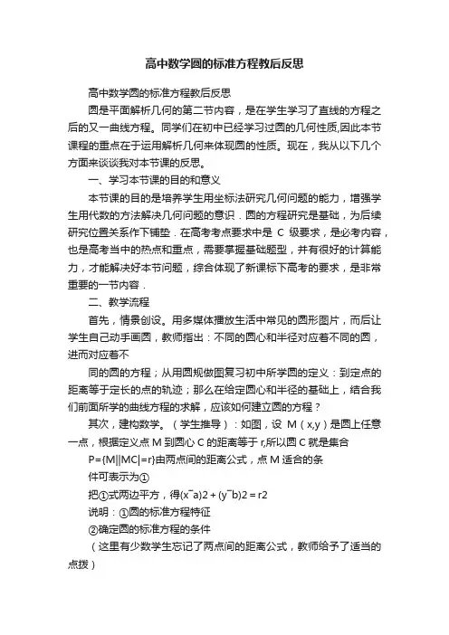 高中数学圆的标准方程教后反思