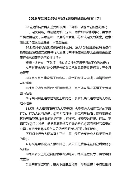 2016年江苏公务员考试行测模拟试题及答案【7】