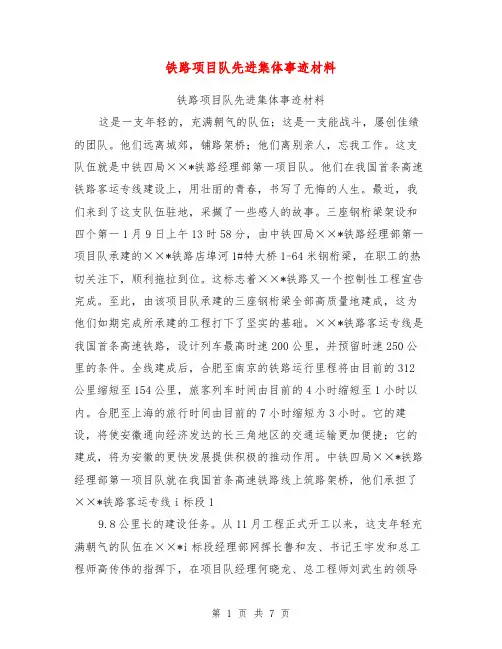 铁路项目队先进集体事迹材料【可编辑版】