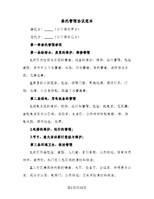 委托管理协议范本(10篇)
