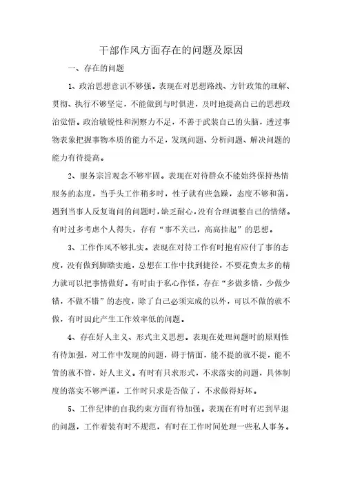 干部作风方面存在的问题及原因
