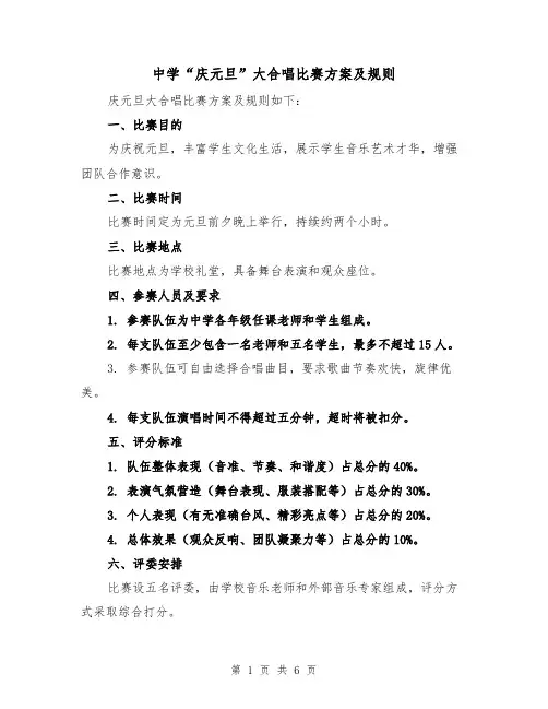 中学“庆元旦”大合唱比赛方案及规则(2篇)