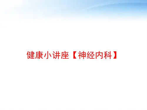健康小讲座【神经内科】 ppt课件