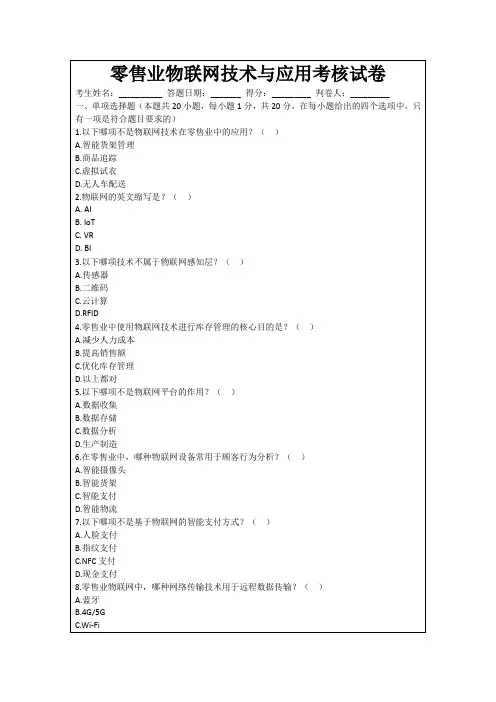 零售业物联网技术与应用考核试卷