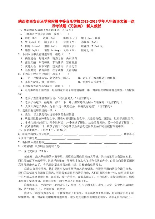 陕西省西安音乐学院附属中等音乐学校八年级语文第一次月考试题(无答案) 新人教版