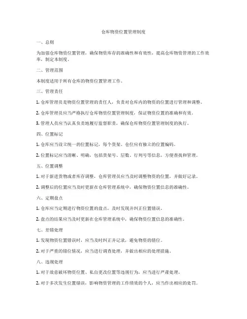 仓库物资位置管理制度