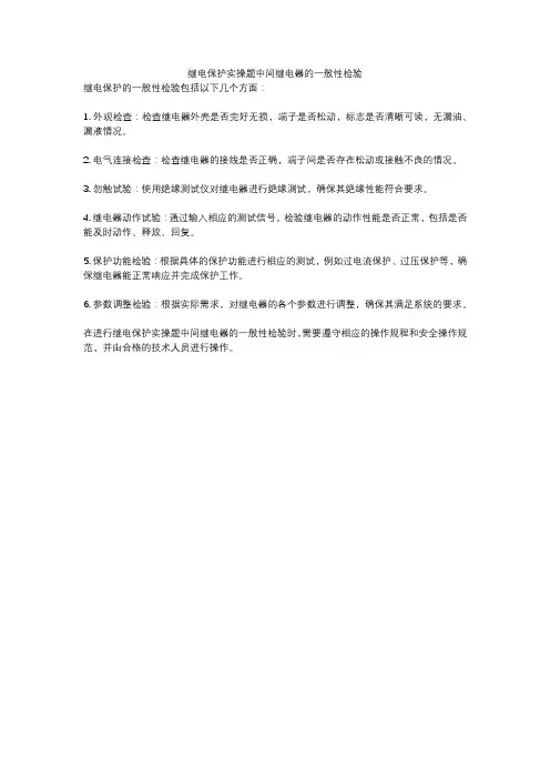 继电保护实操题中间继电器的一般性检验