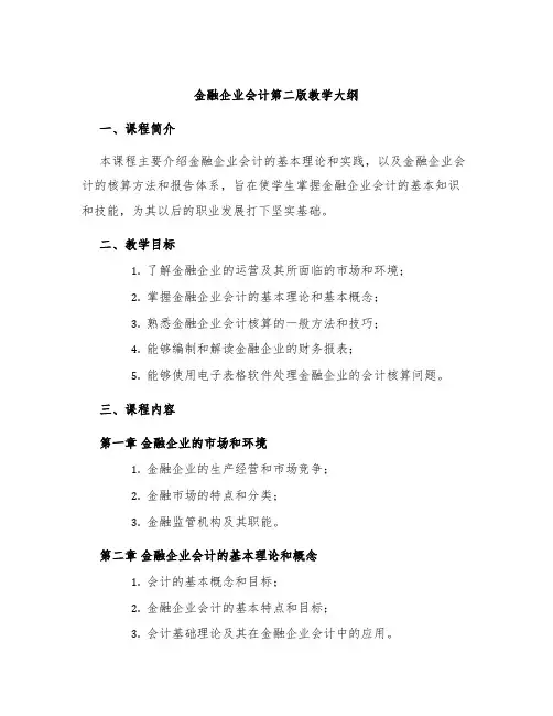 金融企业会计第二版教学大纲