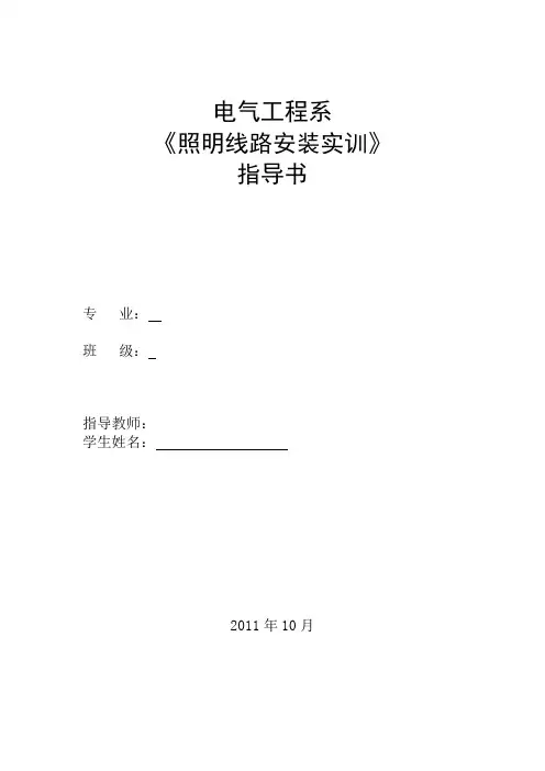 《照明线路安装实训》指导书