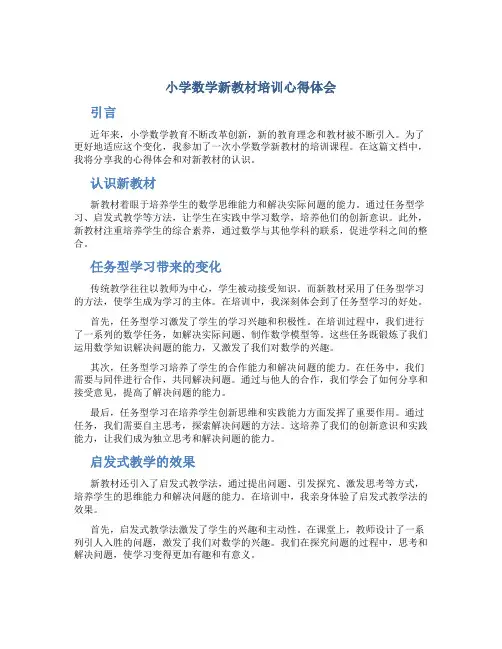 小学数学新教材培训心得体会