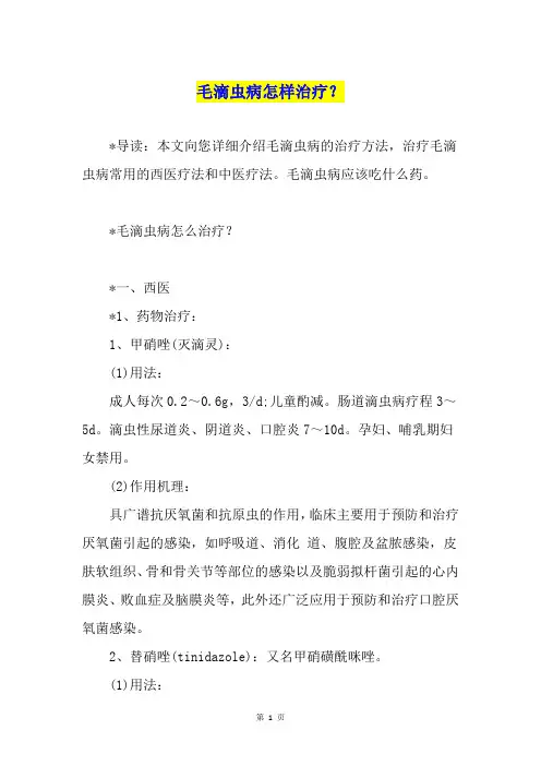 毛滴虫病怎样治疗？