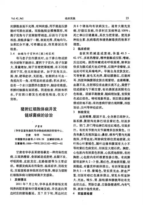 猪附红细胞体病并发链球菌病的诊治