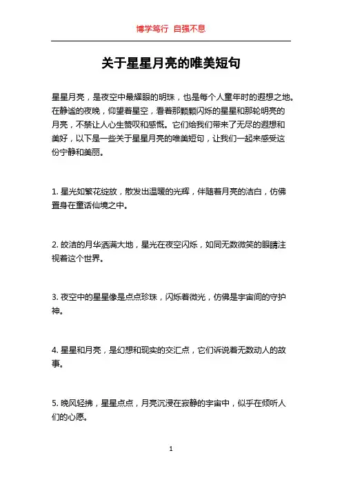 关于星星月亮的唯美短句