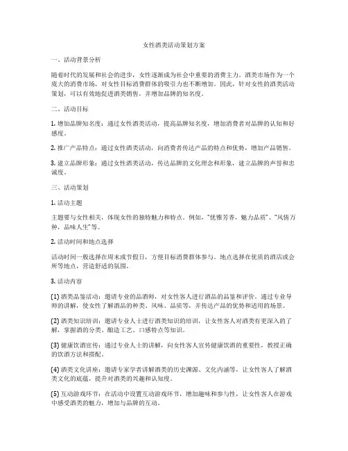 女性酒类活动策划方案