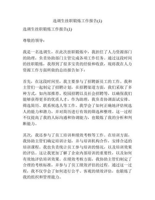 选调生挂职锻炼工作报告(1)