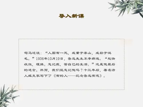 小学语文六年级上册《有的人》课件最新