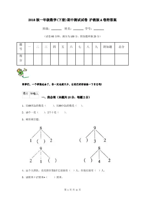 2018版一年级数学(下册)期中测试试卷 沪教版A卷附答案