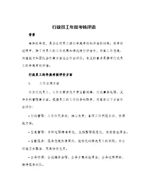 行政员工年度考核评语