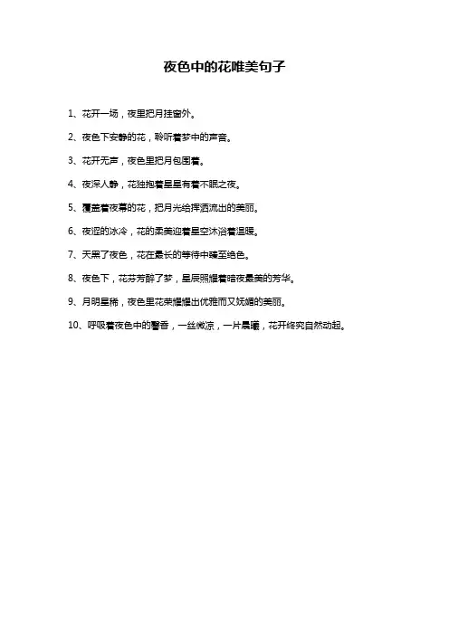 夜色中的花唯美句子