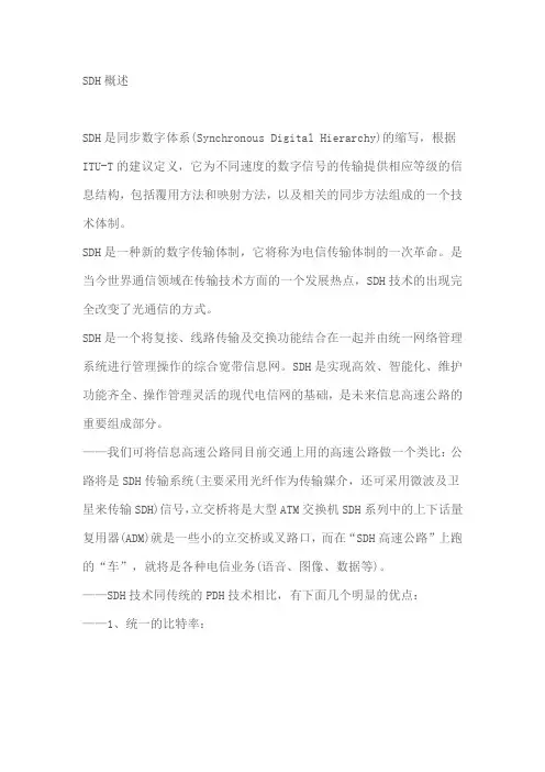 SDH概述