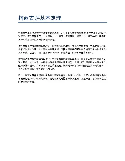 柯西古萨基本定理