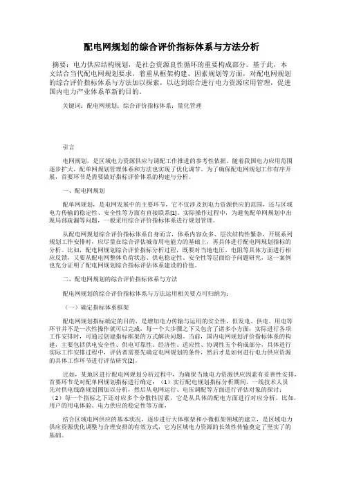 配电网规划的综合评价指标体系与方法分析