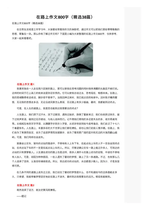 在路上作文800字（精选38篇）