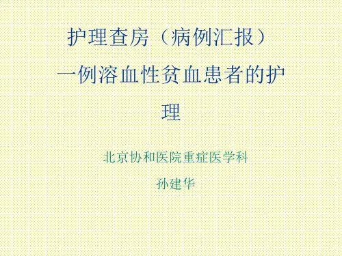 溶血性贫血护理查房1