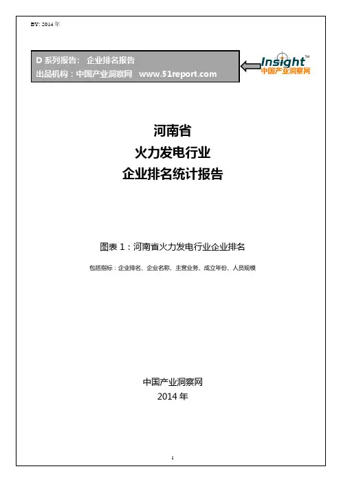 河南省火力发电行业企业排名统计报告