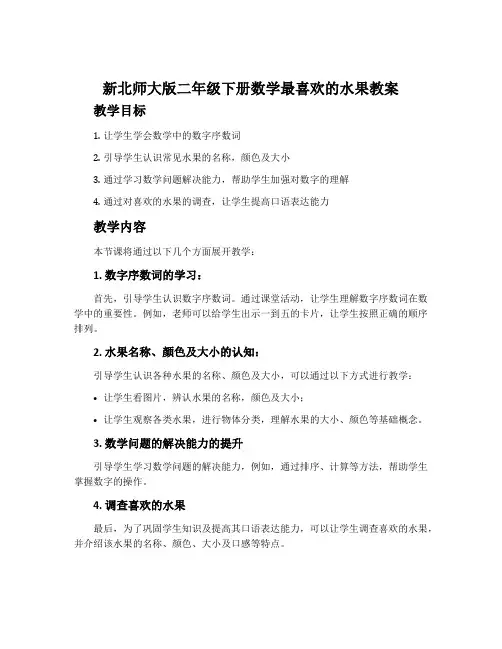 新北师大版二年级下册数学最喜欢的水果教案