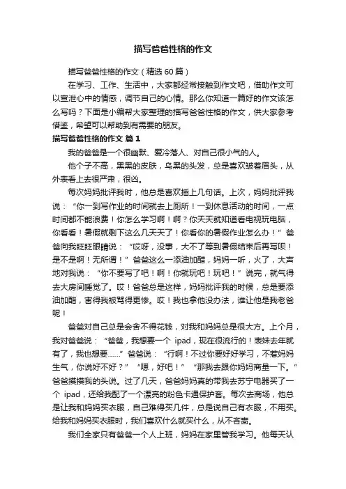 描写爸爸性格的作文（精选60篇）