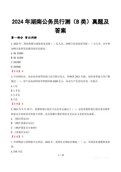 2024年湖南公务员行测(B类)真题及答案
