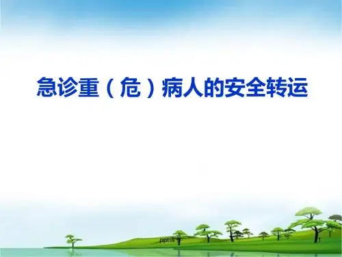 危重病人患者如何安全转运整理  ppt课件