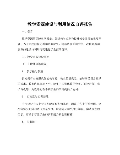 教学资源建设与利用情况自评报告