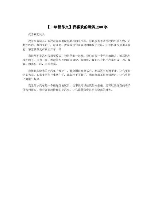 【二年级作文】我喜欢的玩具_200字