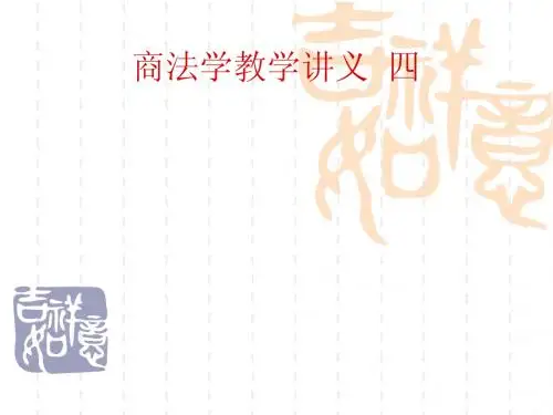 商法学教学讲义--商事主体