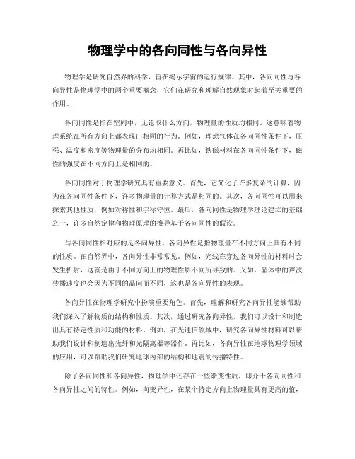 物理学中的各向同性与各向异性