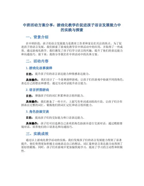 中班活动方案分享：游戏化教学在促进孩子语言发展能力中的实践与探索