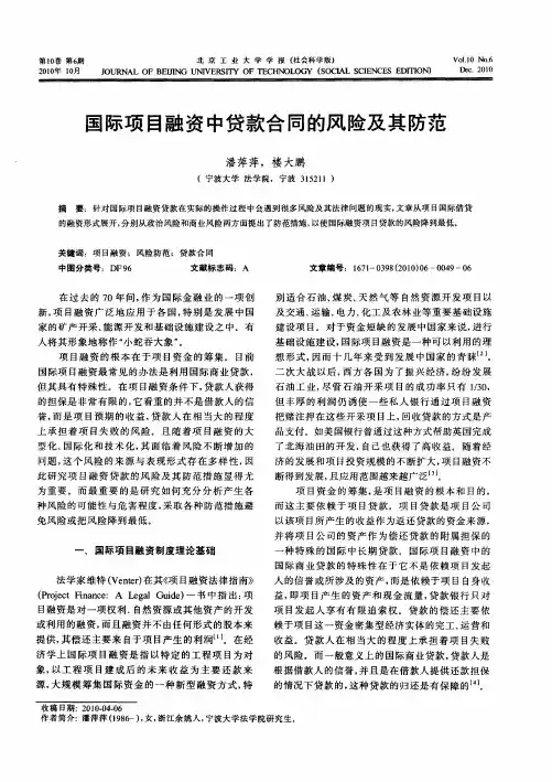 国际项目融资中贷款合同的风险及其防范