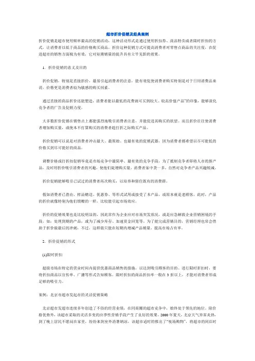 超市折价促销及经典案例