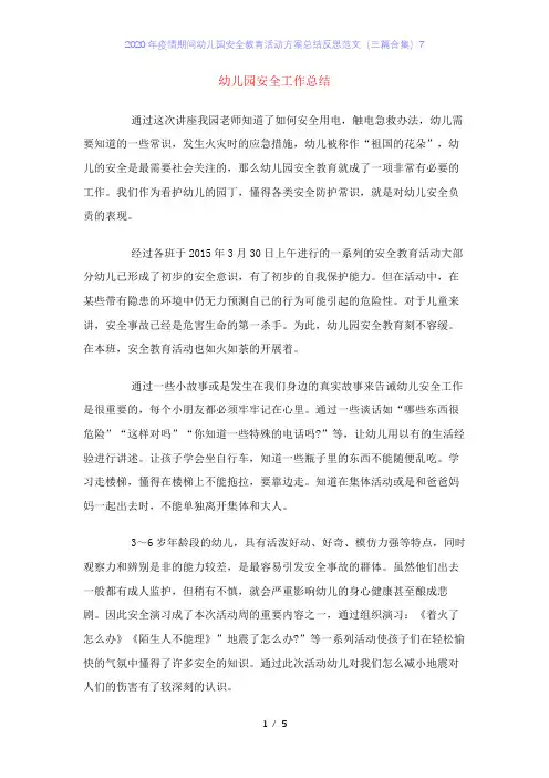 2020年疫情期间幼儿园安全教育活动方案总结反思范文(三篇合集)7