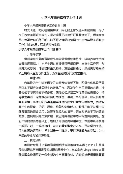 小学六年级英语教学工作计划