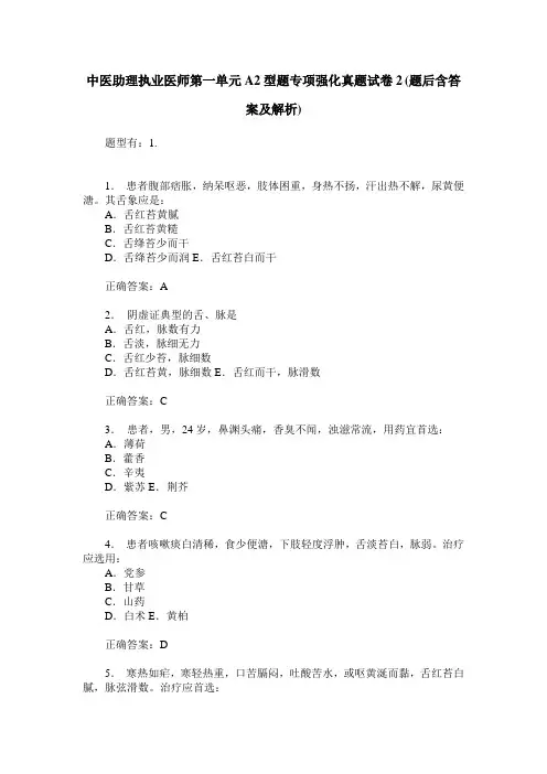 中医助理执业医师第一单元A2型题专项强化真题试卷2(题后含答案及解析)