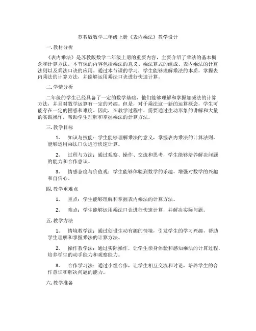 苏教版数学二年级上册《表内乘法》教学设计